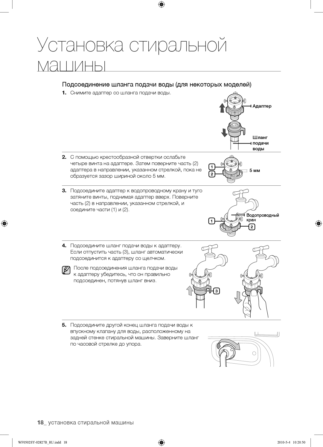 Samsung WF0502SYV/YLP manual Подсоединение шланга подачи воды для некоторых моделей, 18 установка стиральной машины 