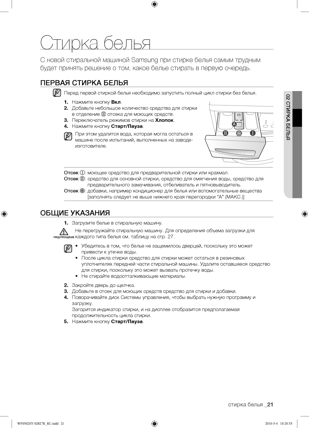 Samsung WF0502SYV/YLP manual Стирка белья, Первая Стирка Белья, Общие Указания, 02 Стирка Белья 