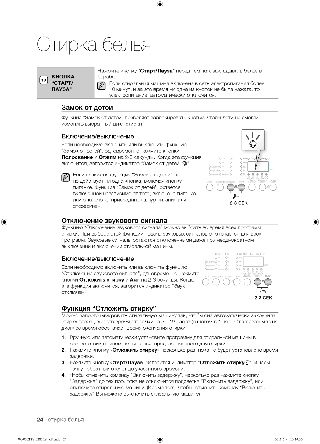 Samsung WF0502SYV/YLP manual Отключение звукового сигнала, Включение/выключение, 24 стирка белья 