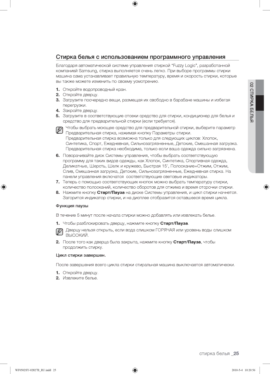 Samsung WF0502SYV/YLP manual Стирка белья с использованием программного управления, Высокий 