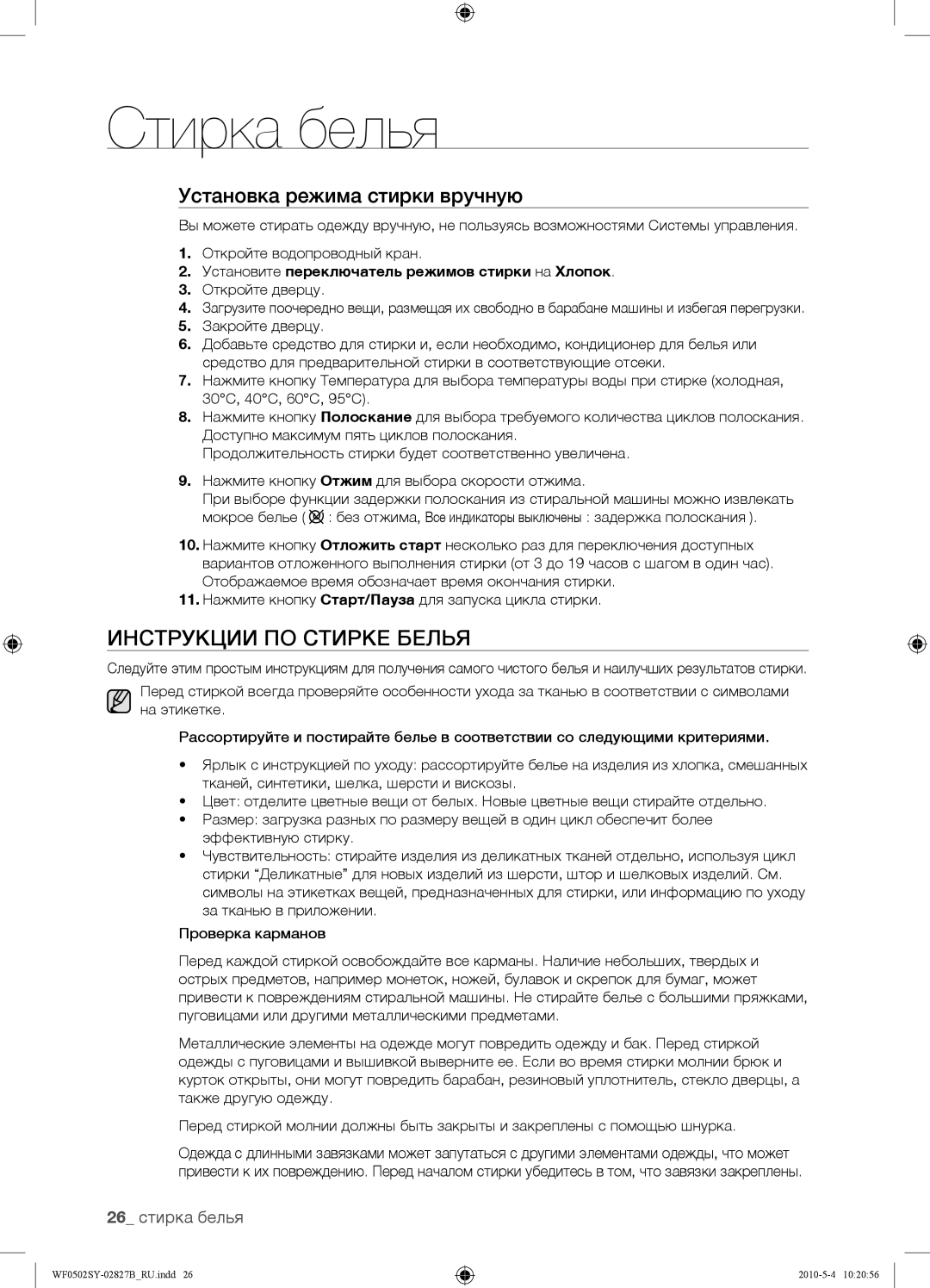 Samsung WF0502SYV/YLP manual Инструкции ПО Стирке Белья, Установка режима стирки вручную, 26 стирка белья 