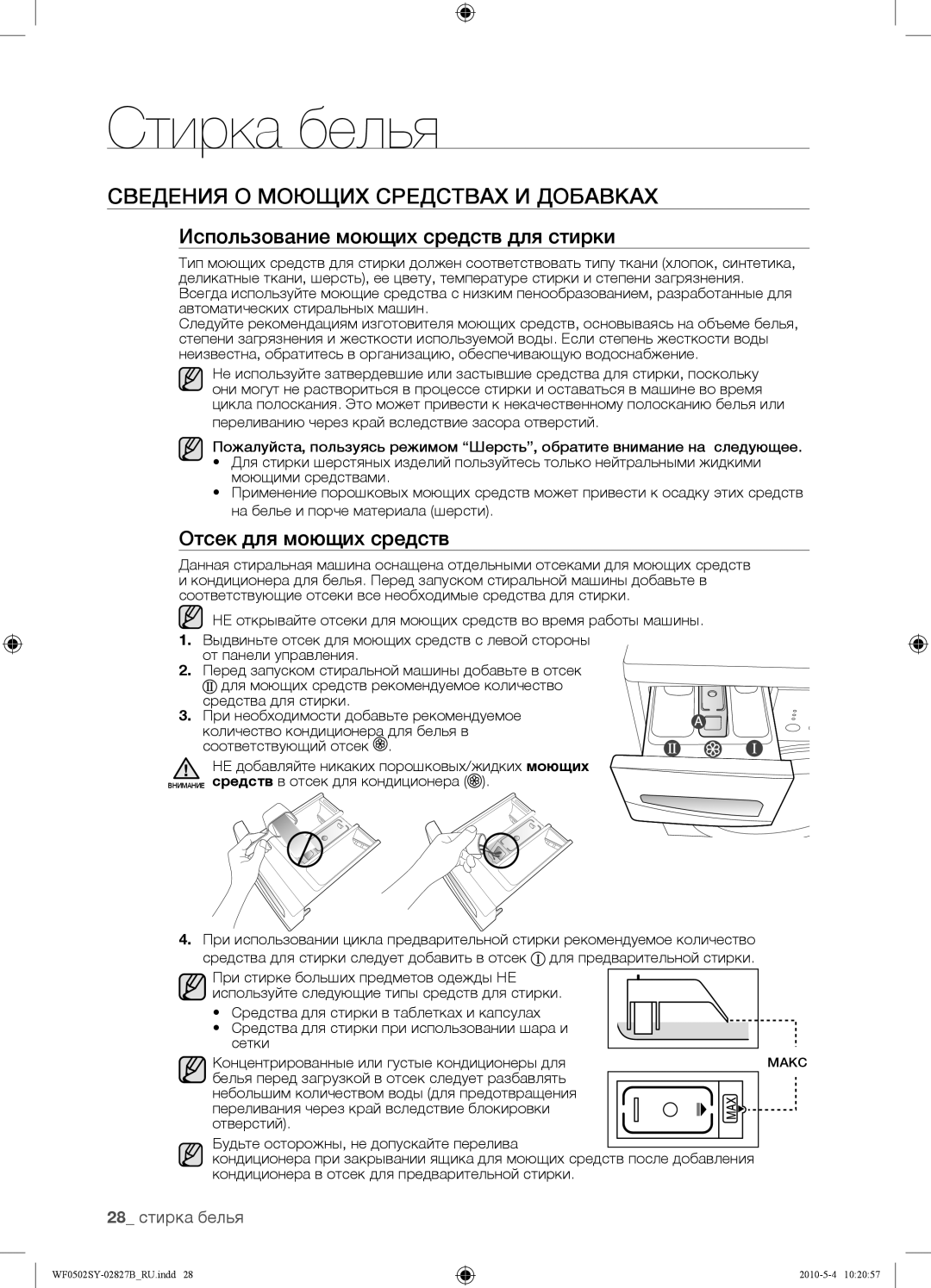 Samsung WF0502SYV/YLP Сведения О Моющих Средствах И Добавках, Использование моющих средств для стирки, 28 стирка белья 