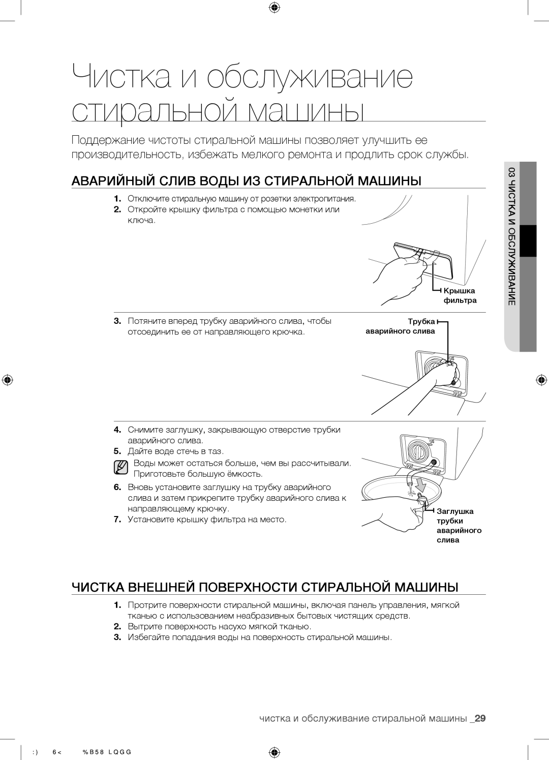 Samsung WF0502SYV/YLP manual Аварийный Слив Воды ИЗ Стиральной Машины, Чистка Внешней Поверхности Стиральной Машины 