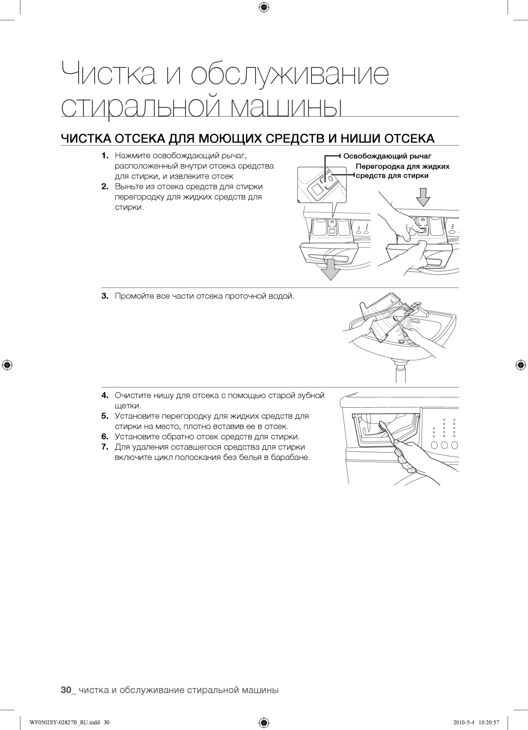 Samsung WF0502SYV/YLP manual Чистка Отсека ДЛЯ Моющих Средств И Ниши Отсека, 30 чистка и обслуживание стиральной машины 