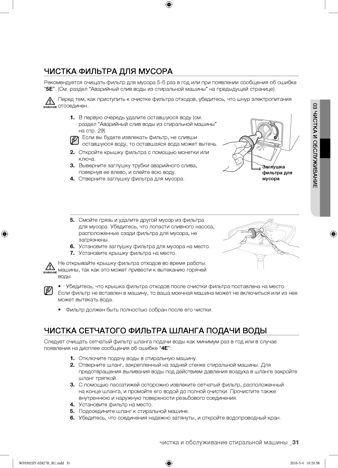 Samsung WF0502SYV/YLP manual Чистка Фильтра ДЛЯ Мусора, Чистка Сетчатого Фильтра Шланга Подачи Воды 