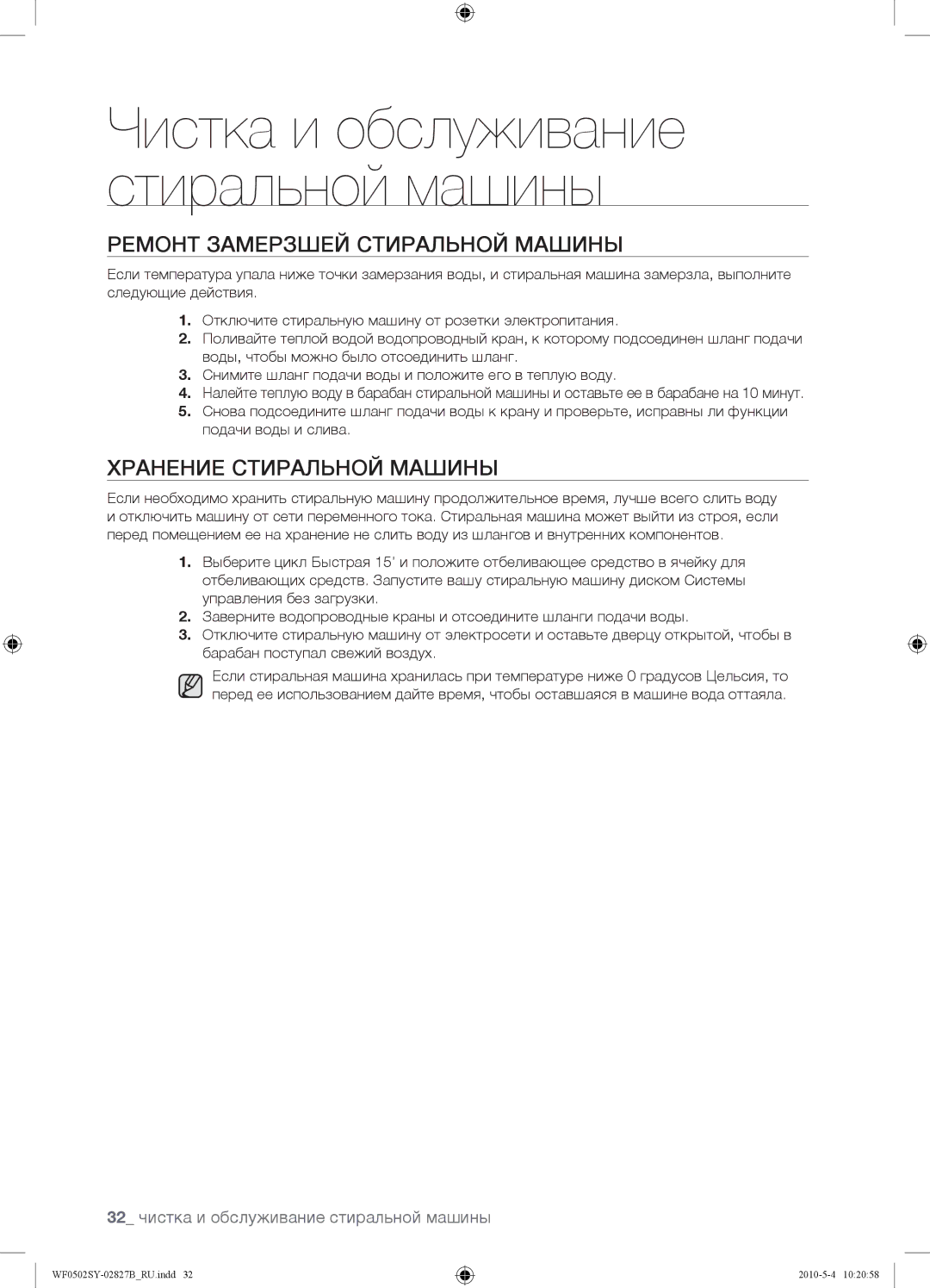 Samsung WF0502SYV/YLP manual Ремонт Замерзшей Стиральной Машины, Хранение Стиральной Машины 