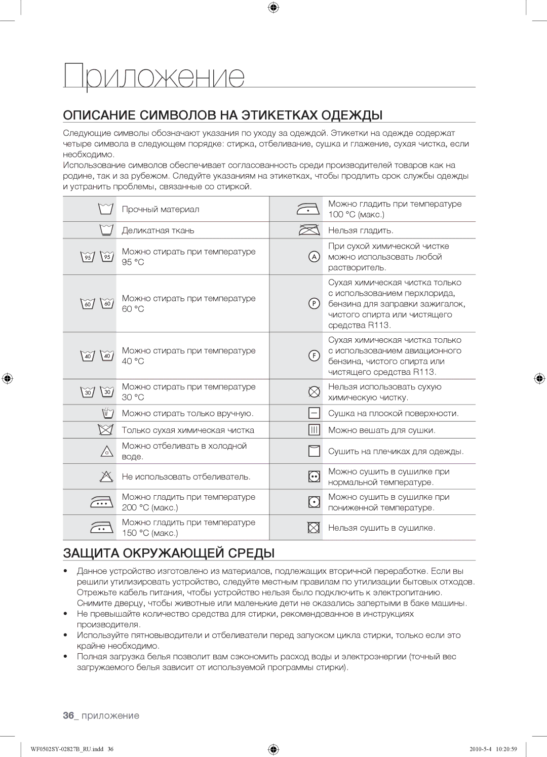 Samsung WF0502SYV/YLP manual Приложение, Описание Символов НА Этикетках Одежды, Защита Окружающей Среды, 36 приложение 