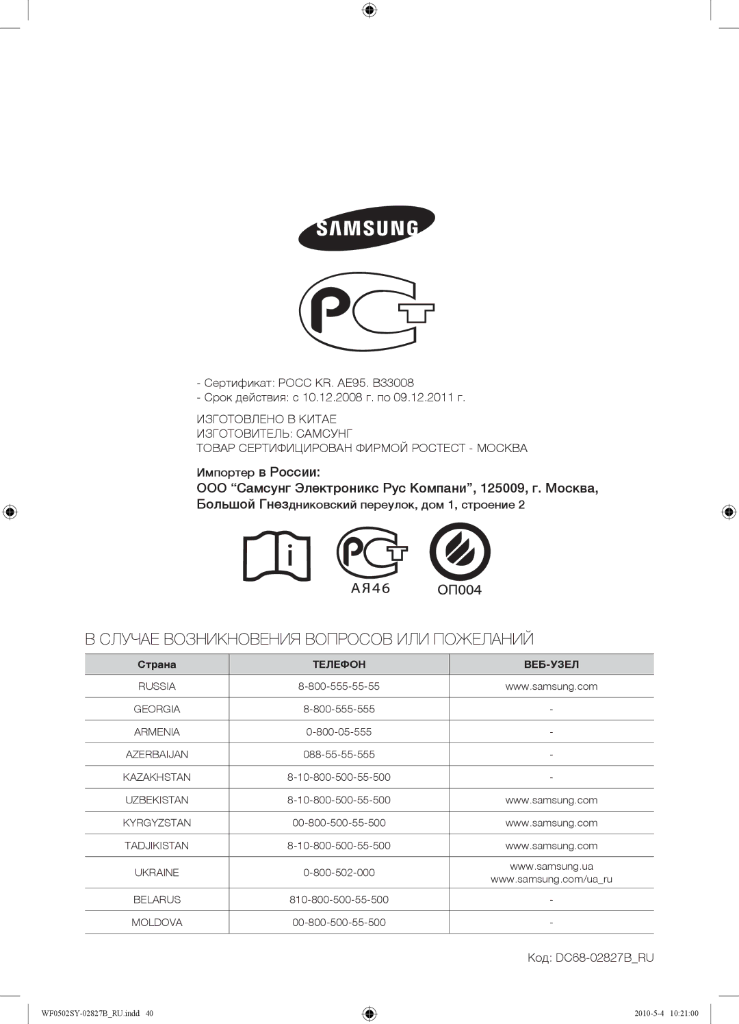 Samsung WF0502SYV/YLP manual Импортер в России, Большой Гнездниковский переулок, дом 1, строение, Код DC68-02827BRU 