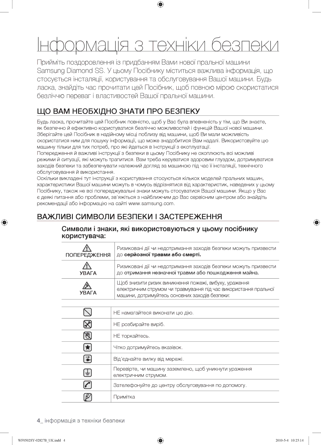 Samsung WF0502SYV/YLP manual Інформація з техніки безпеки, ЩО ВАМ Необхідно Знати ПРО Безпеку, Увага 