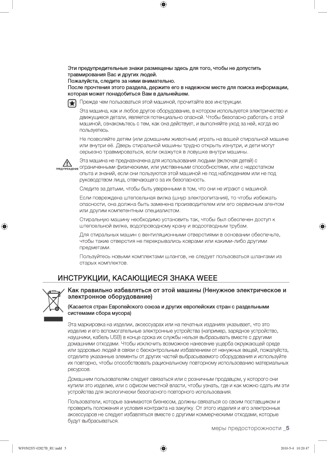 Samsung WF0502SYV/YLP manual ИНСТРУКЦИИ, Касающиеся Знака Weee 