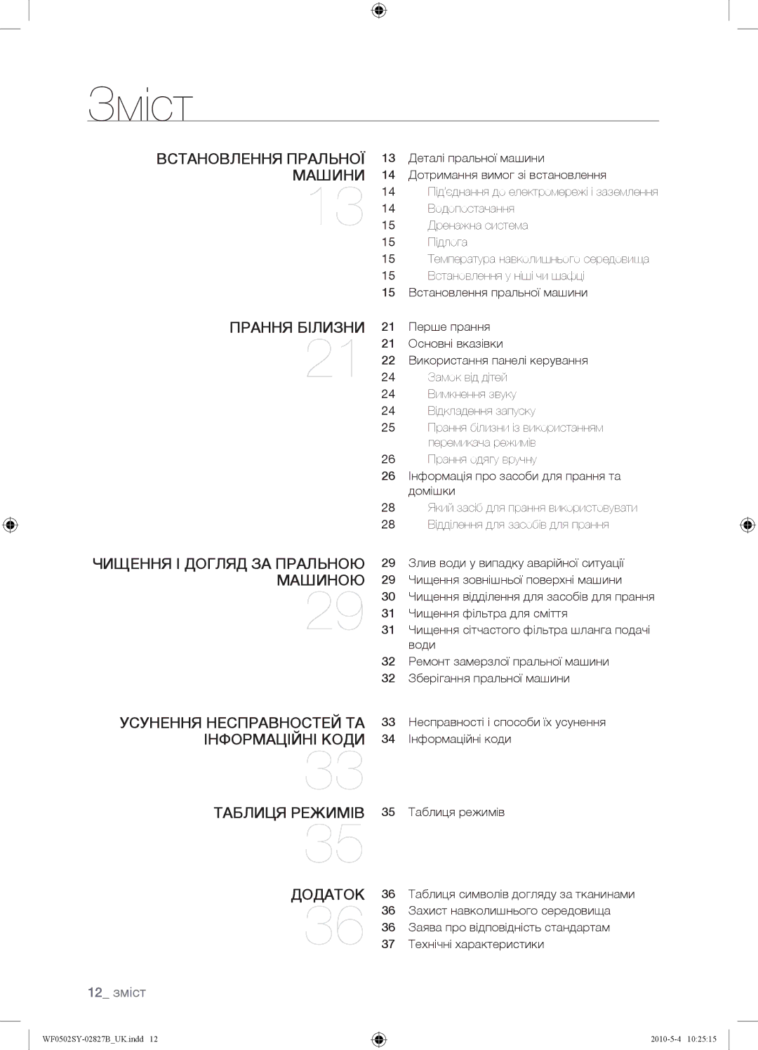 Samsung WF0502SYV/YLP manual Зміст, 12 зміст, Захист навколишнього середовища, Заява про відповідність стандартам 