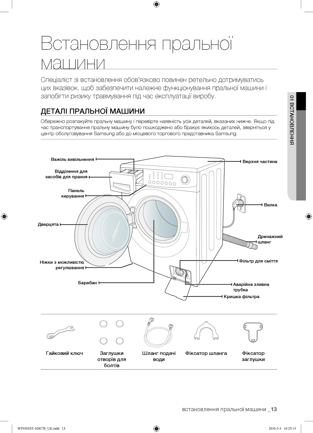 Samsung WF0502SYV/YLP manual Встановлення пральної машини, Деталі Пральної Машини, 01 Встановлення 