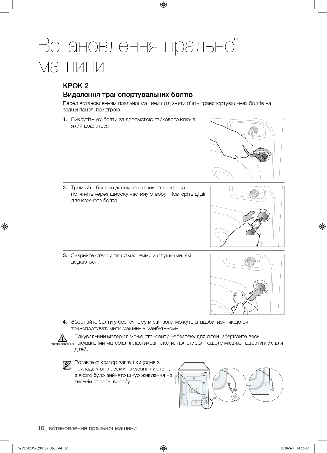 Samsung WF0502SYV/YLP manual Видалення транспортувальних болтів, 16 встановлення пральної машини 