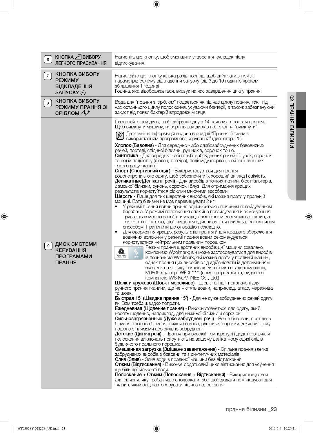 Samsung WF0502SYV/YLP manual Режиму, Відкладення, Запуску, Сріблом, Диск Системи, Керування, Програмами, Прання 