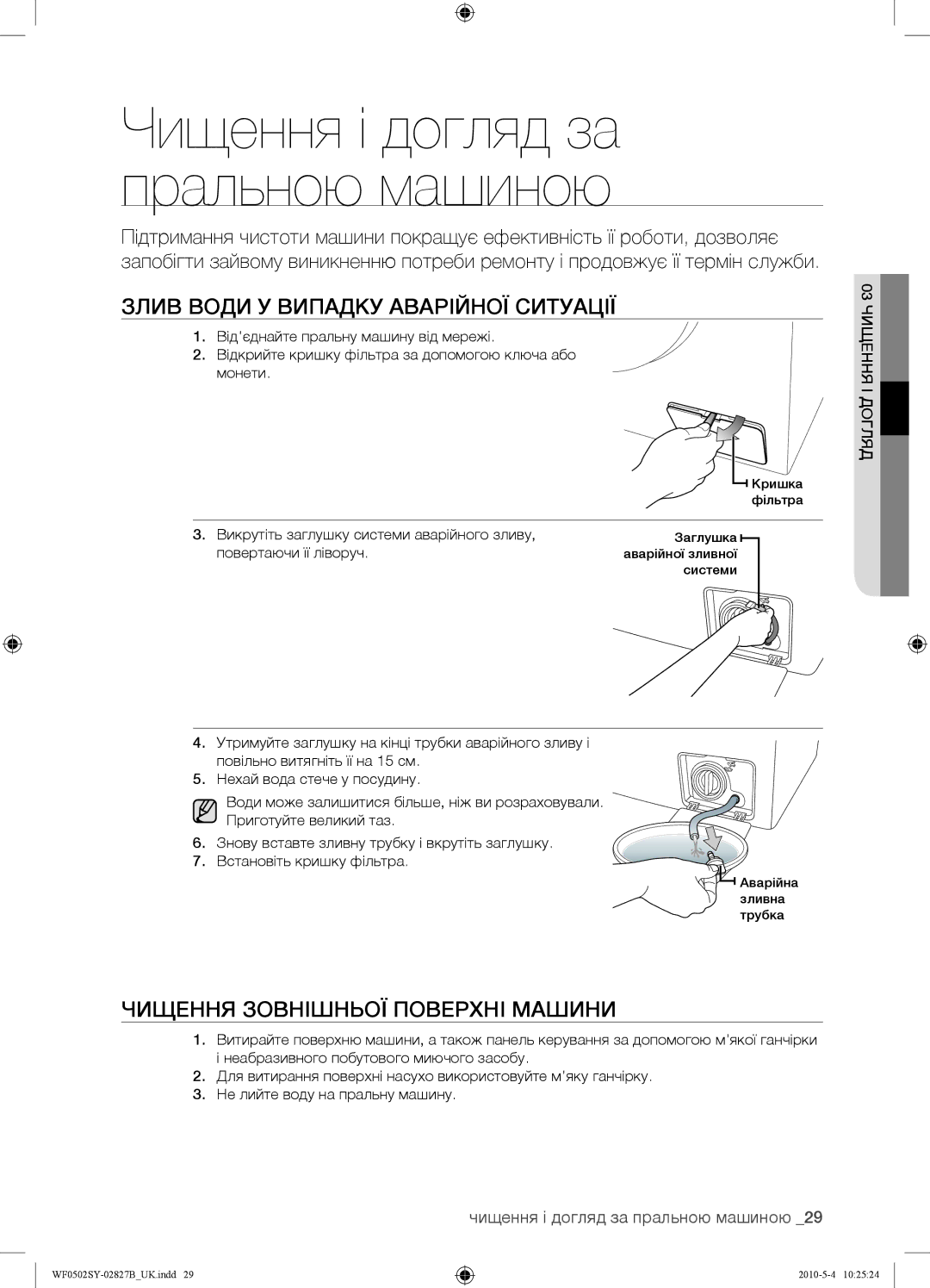 Samsung WF0502SYV/YLP Злив Води У Випадку Аварійної Ситуації, Чищення Зовнішньої Поверхні Машини, 03 Чищення І Догляд 