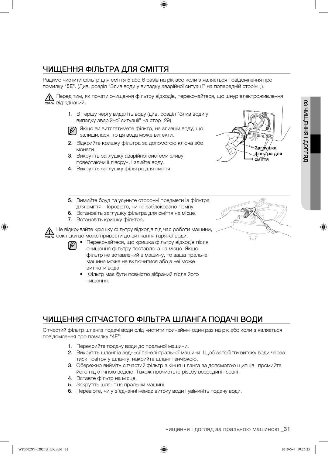 Samsung WF0502SYV/YLP manual Чищення Фільтра ДЛЯ Сміття, Чищення Сітчастого Фільтра Шланга Подачі Води 