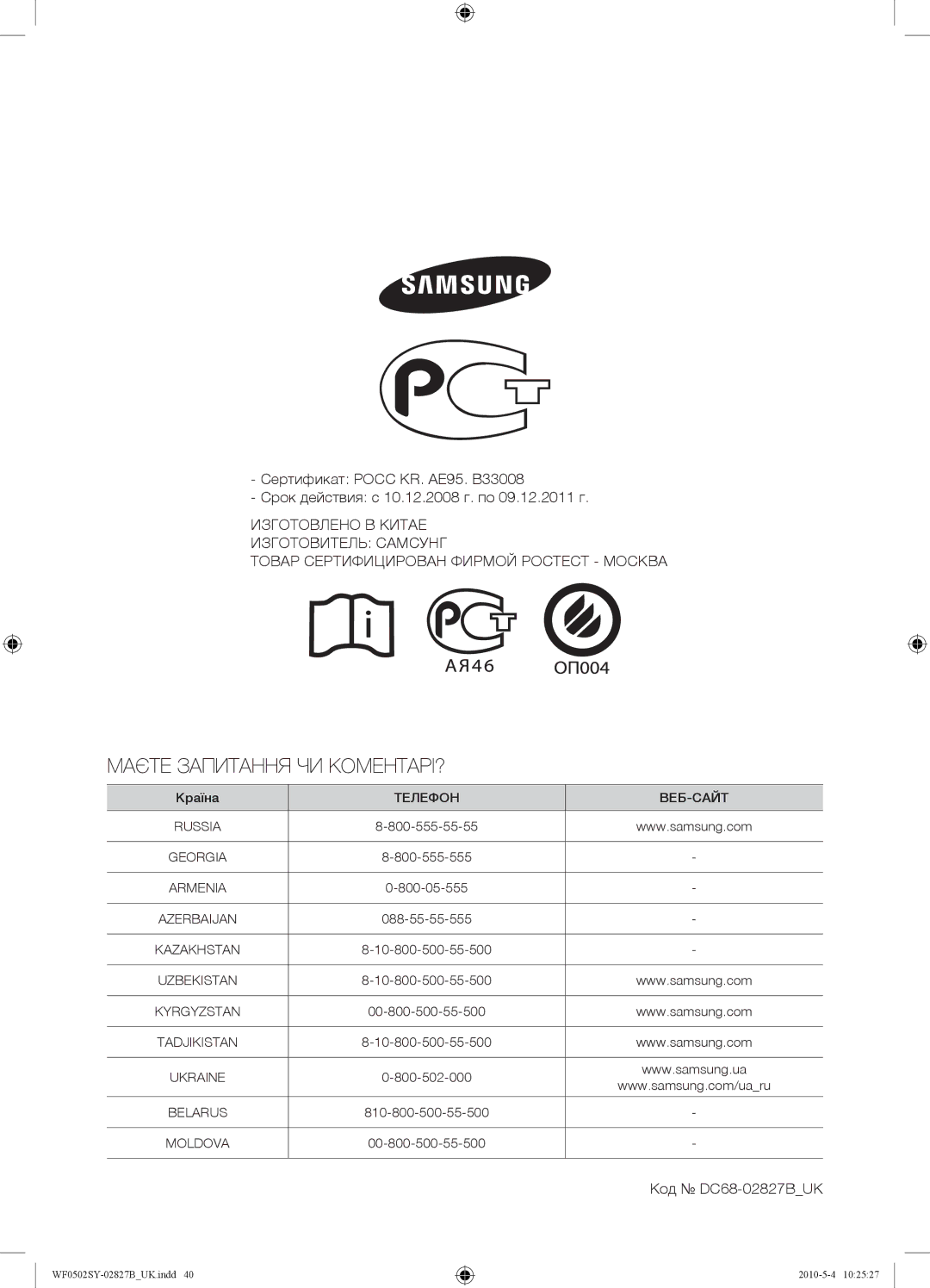 Samsung WF0502SYV/YLP manual Маєте Запитання ЧИ КОМЕНТАРІ?, Код DC68-02827BUK 