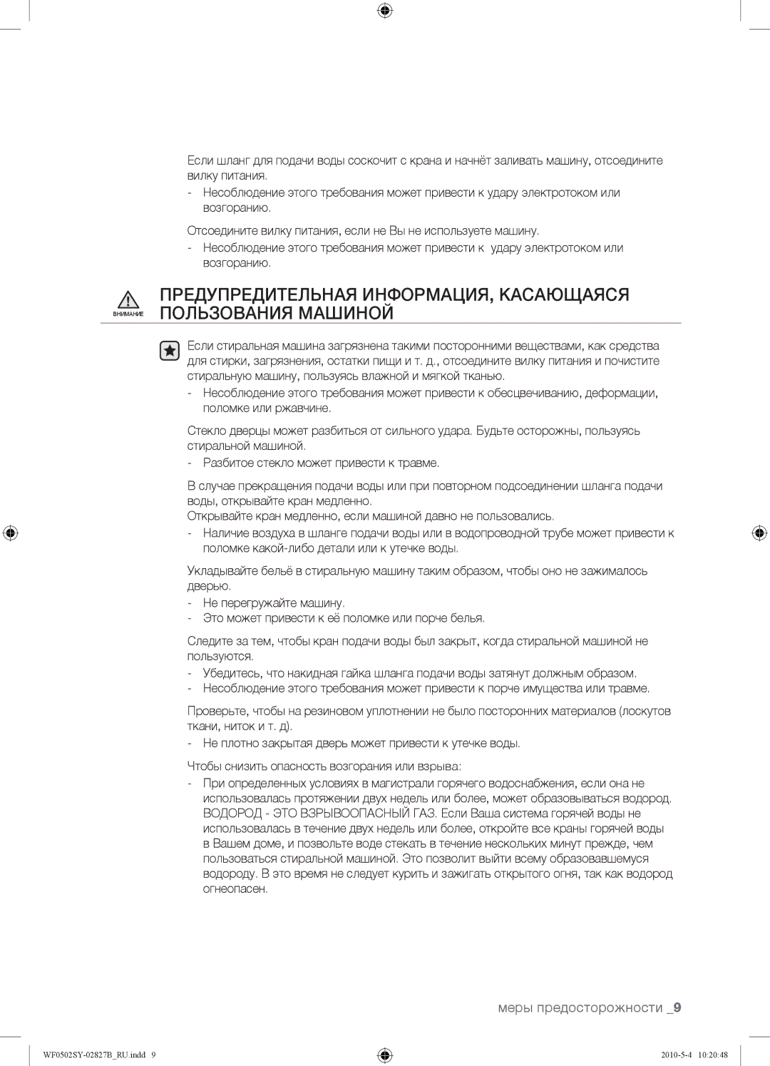 Samsung WF0502SYV/YLP manual Меры предосторожности 