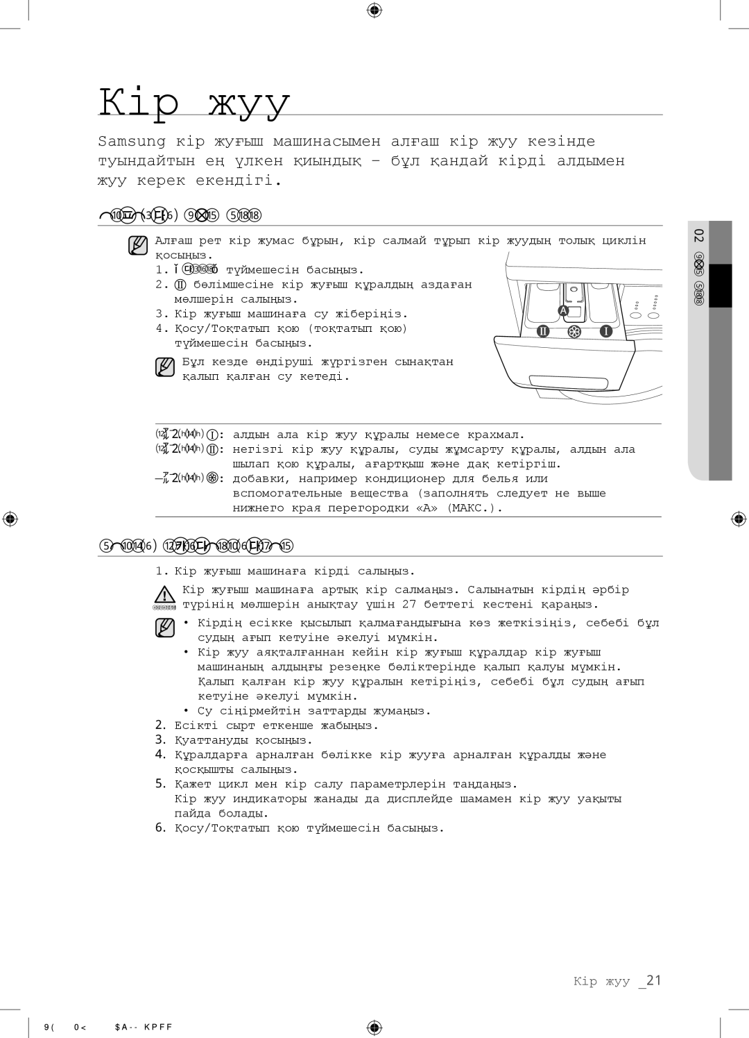 Samsung WF0500NZW/YLP, WF0508NZW/YLP manual Алғашқы КІР ЖУУ, Жалпы Нұсқаулықтар 