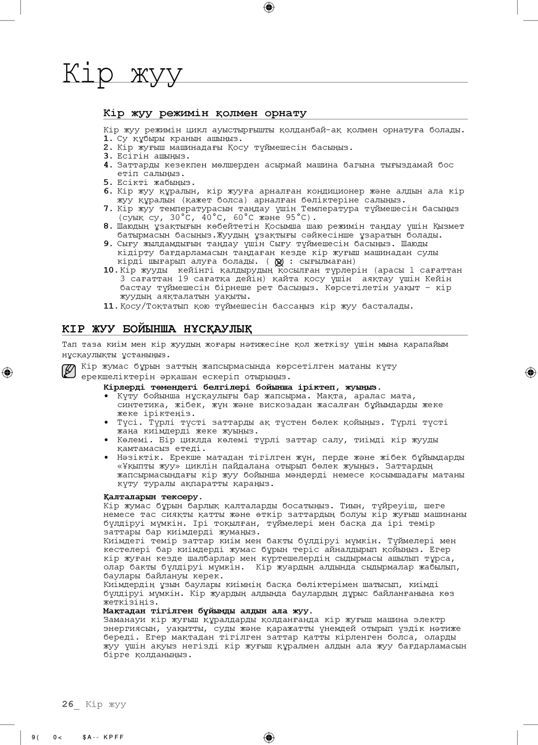 Samsung WF0508NZW/YLP, WF0500NZW/YLP manual КІР ЖУУ Бойынша Нұсқаулық, Кір жуу режимін қолмен орнату, Қалталарын тексеру 