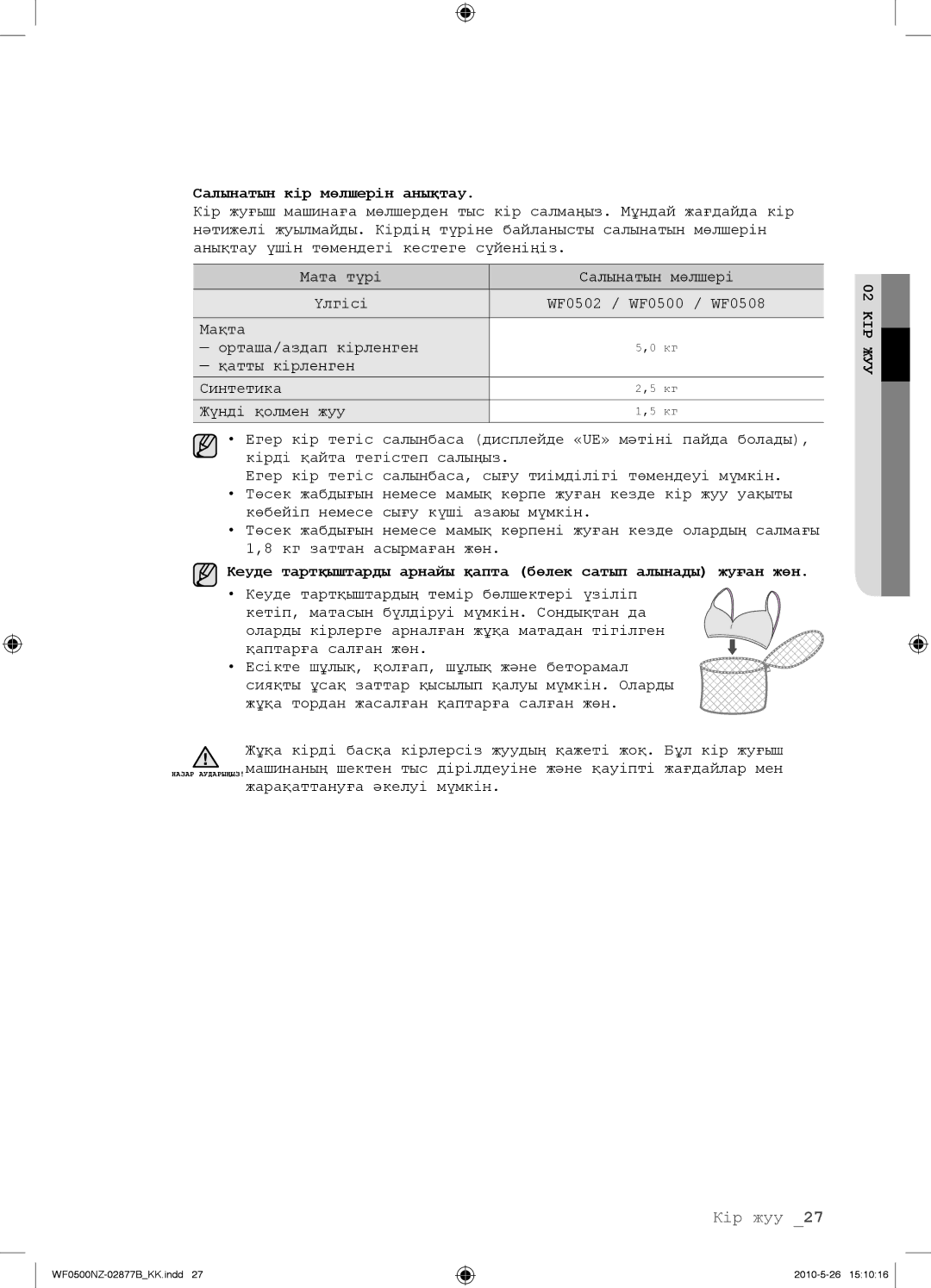 Samsung WF0500NZW/YLP, WF0508NZW/YLP manual Салынатын кір мөлшерін анықтау 