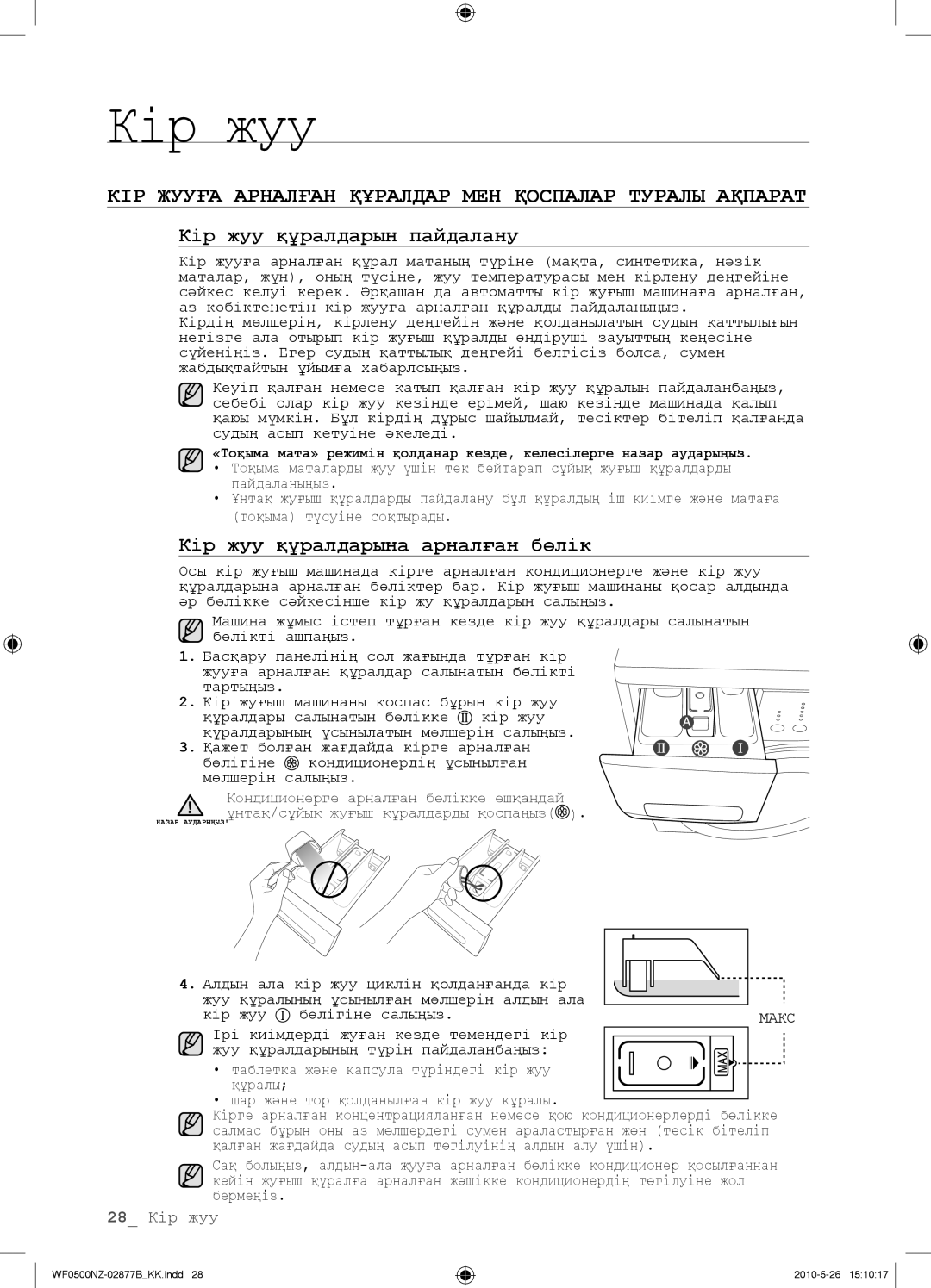 Samsung WF0508NZW/YLP, WF0500NZW/YLP КІР Жууға Арналған Құралдар МЕН Қоспалар Туралы Ақпарат, Кір жуу құралдарын пайдалану 