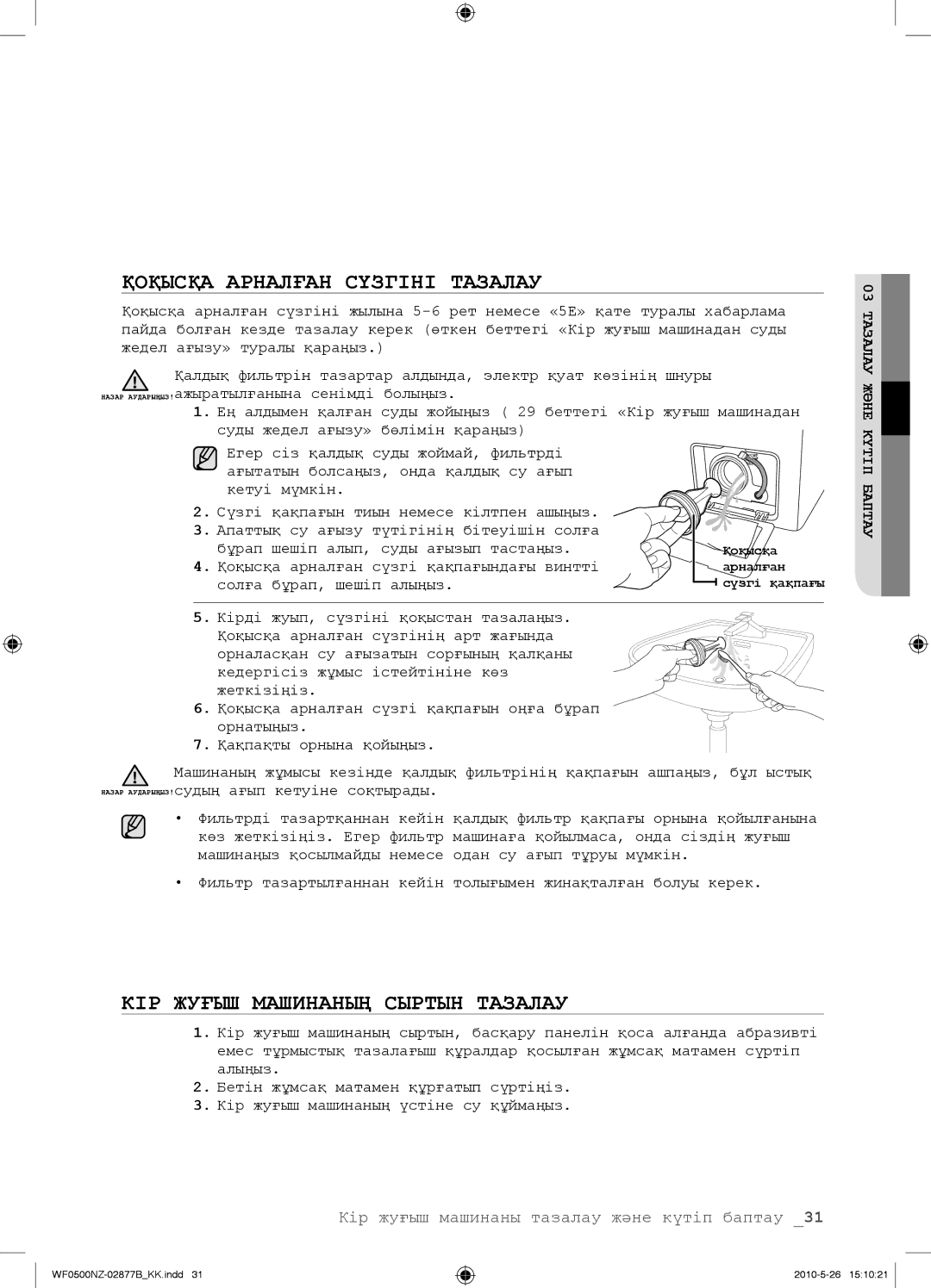 Samsung WF0500NZW/YLP, WF0508NZW/YLP manual Қоқысқа Арналған Сүзгіні Тазалау 