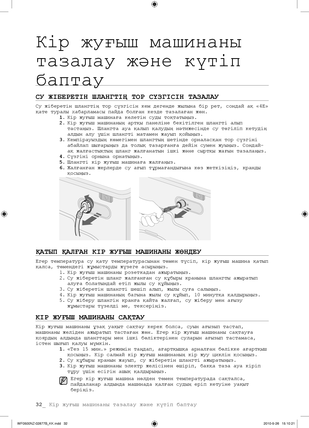 Samsung WF0508NZW/YLP, WF0500NZW/YLP СУ Жіберетін Шлангтің ТОР Сүзгісін Тазалау, Қатып Қалған КІР Жуғыш Машинаны Жөндеу 