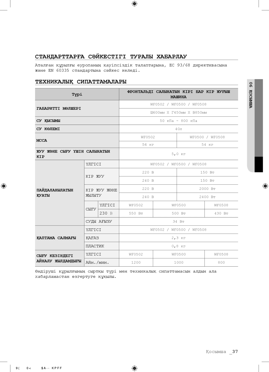 Samsung WF0500NZW/YLP, WF0508NZW/YLP manual Стандарттарға Сəйкестігі Туралы Хабарлау, Техникалық Сипаттамалары, Түрі 