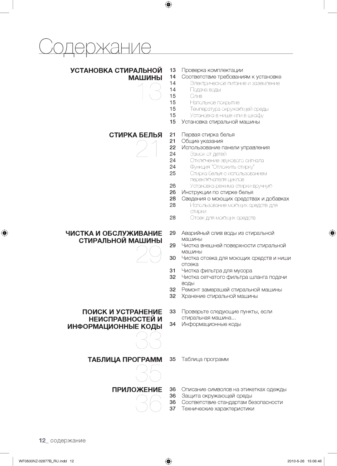 Samsung WF0508NZW/YLP, WF0500NZW/YLP manual Содержание, 12 содержание 