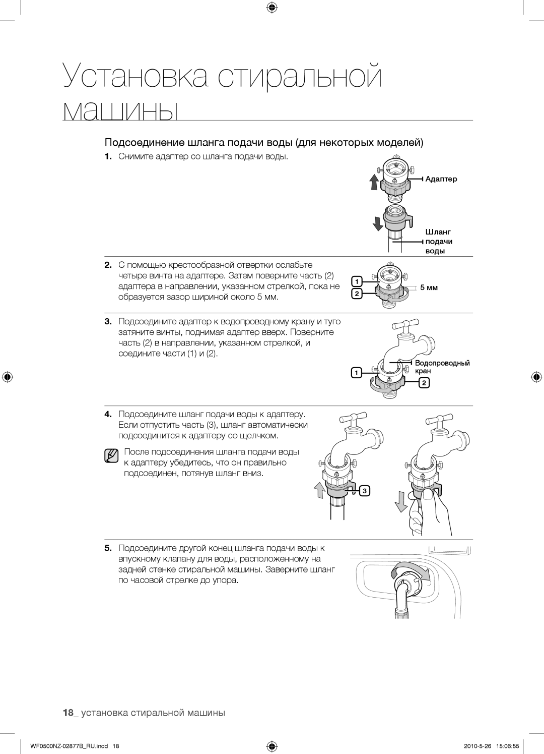 Samsung WF0508NZW/YLP manual Подсоединение шланга подачи воды для некоторых моделей, 18 установка стиральной машины 