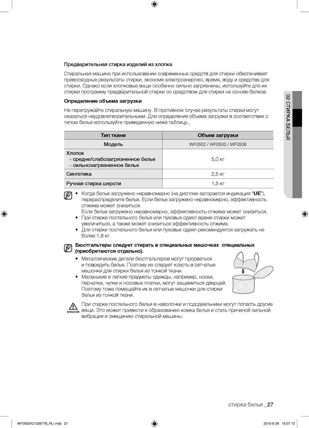 Samsung WF0500NZW/YLP, WF0508NZW/YLP manual Определение объема загрузки 