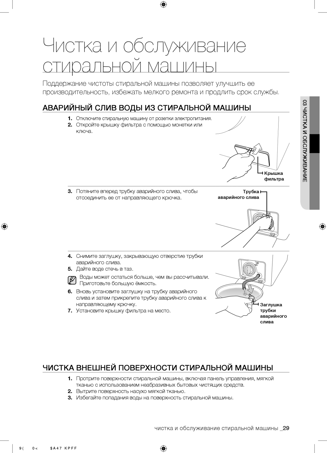 Samsung WF0500NZW/YLP manual Аварийный Слив Воды ИЗ Стиральной Машины, Чистка Внешней Поверхности Стиральной Машины 