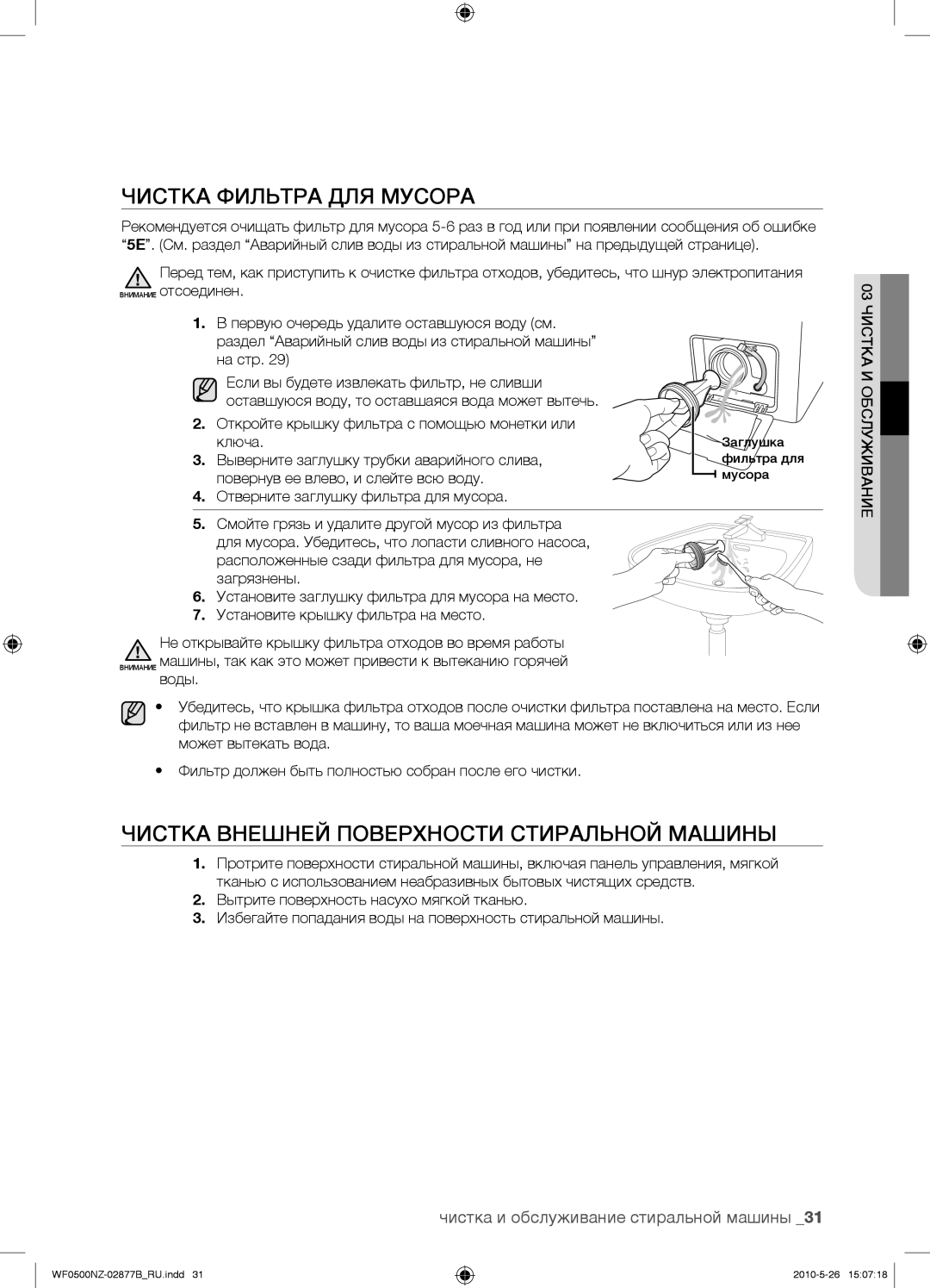 Samsung WF0500NZW/YLP, WF0508NZW/YLP manual Чистка Фильтра ДЛЯ Мусора 