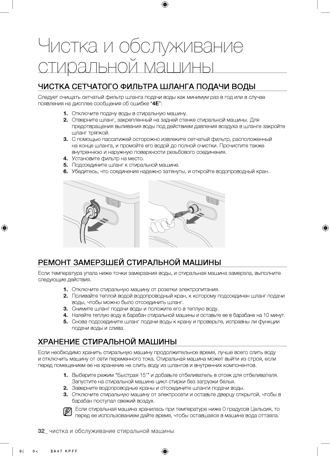 Samsung WF0508NZW/YLP, WF0500NZW/YLP manual Чистка Сетчатого Фильтра Шланга Подачи Воды, Ремонт Замерзшей Стиральной Машины 