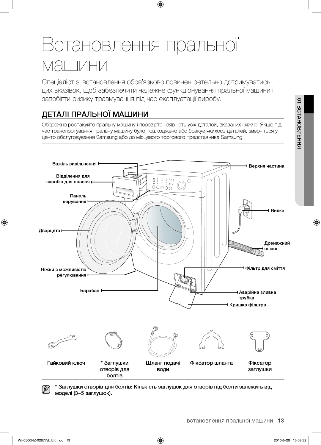 Samsung WF0500NZW/YLP, WF0508NZW/YLP manual Встановлення пральної машини, Деталі Пральної Машини, 01 Встановлення 