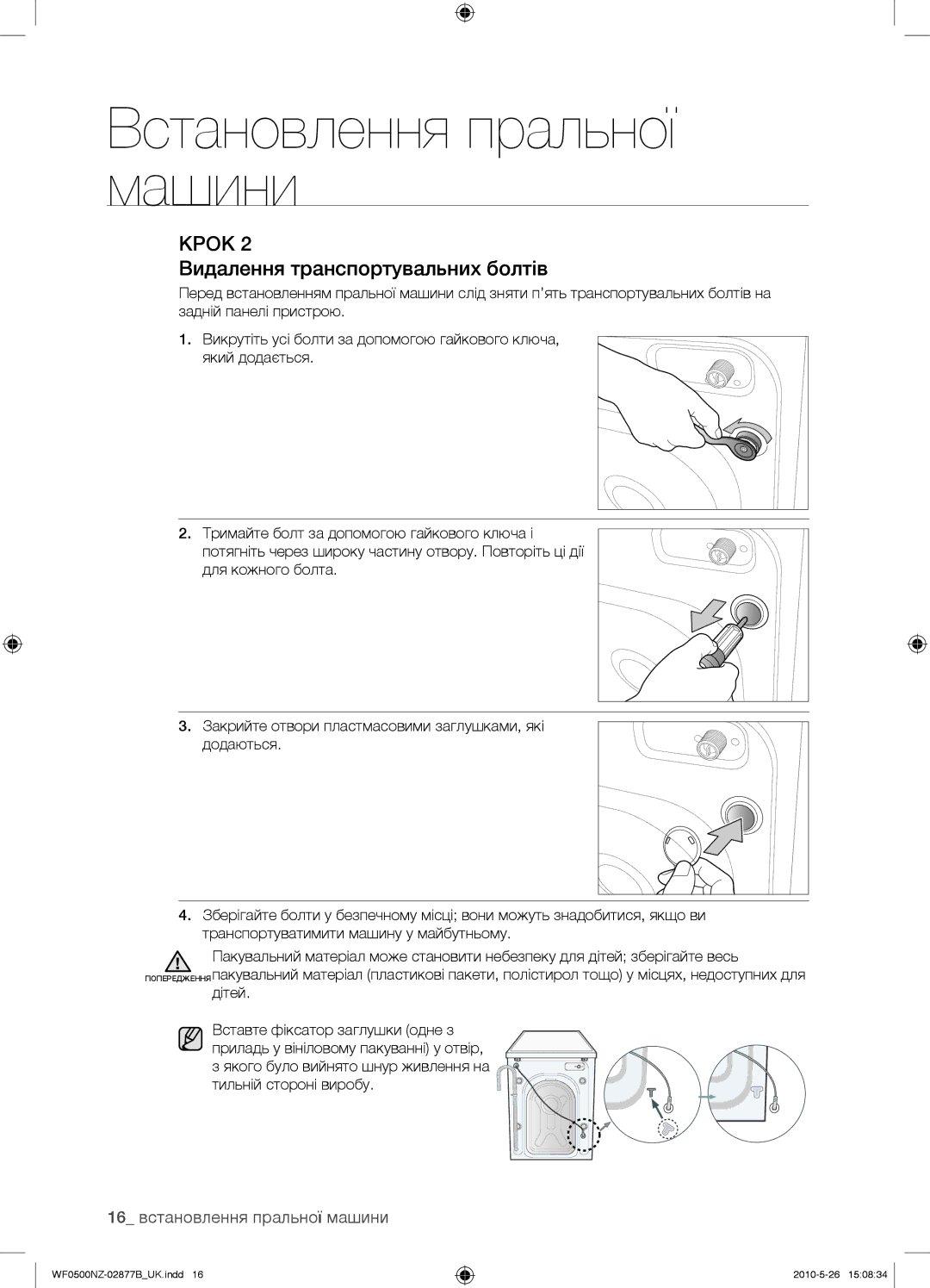 Samsung WF0508NZW/YLP, WF0500NZW/YLP manual Видалення транспортувальних болтів, 16 встановлення пральної машини 