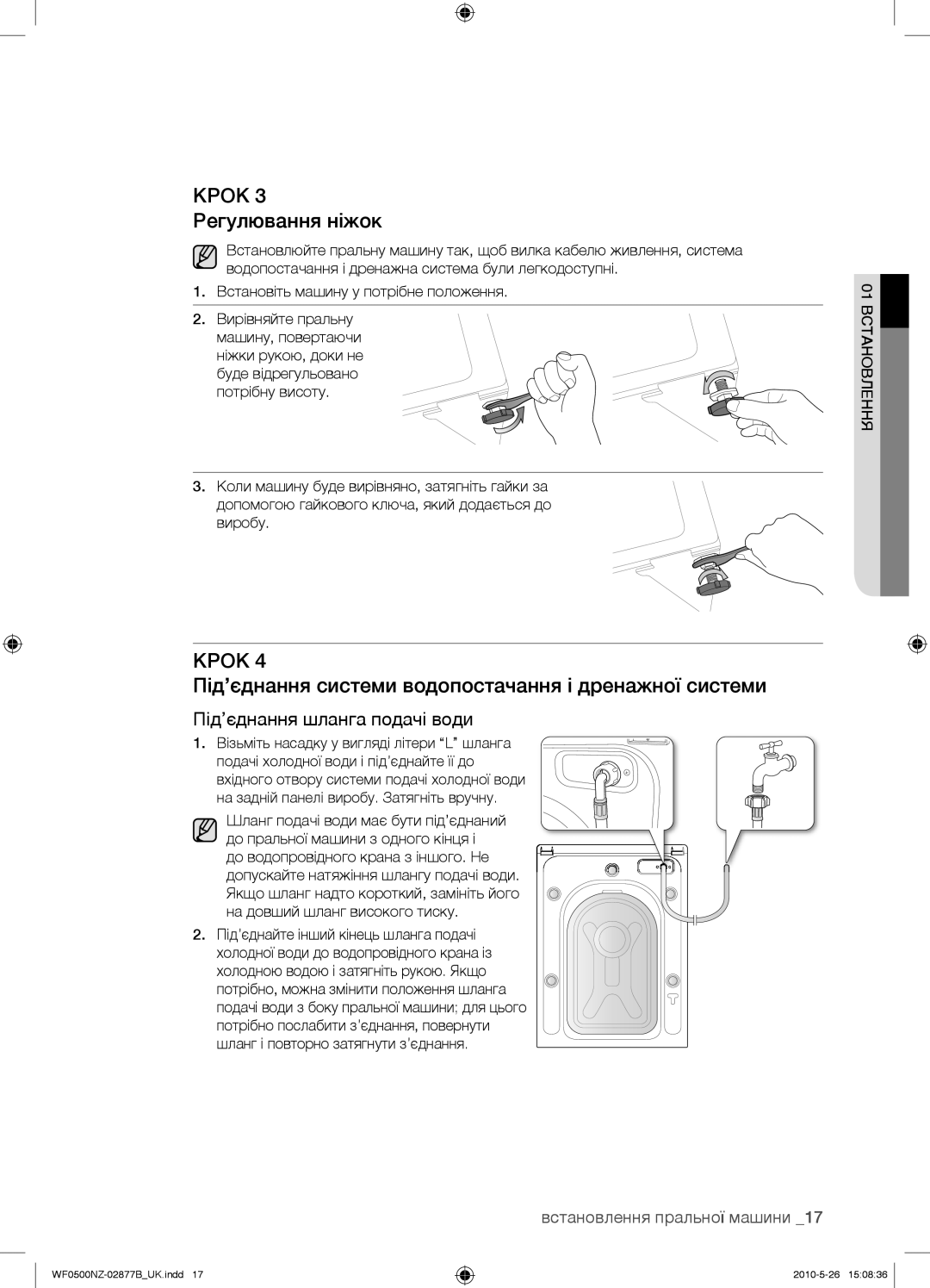 Samsung WF0500NZW/YLP, WF0508NZW/YLP manual Крок 3 Регулювання ніжок, Під’єднання системи водопостачання і дренажної системи 