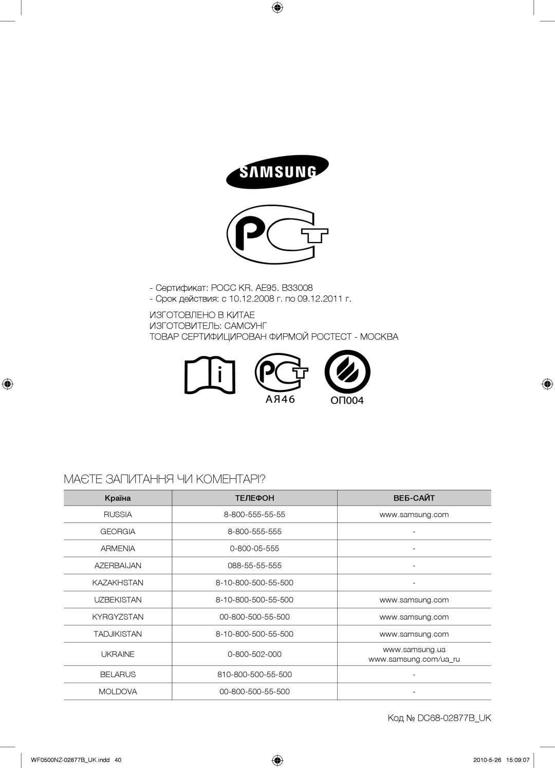 Samsung WF0508NZW/YLP, WF0500NZW/YLP manual Маєте Запитання ЧИ КОМЕНТАРІ? 