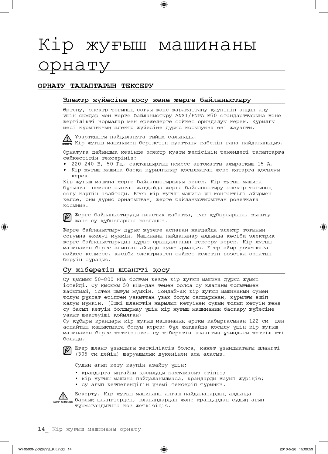 Samsung WF0508NZW/YLP Орнату Талаптарын Тексеру, Электр жүйесіне қосу жəне жерге байланыстыру, Су жіберетін шлангті қосу 