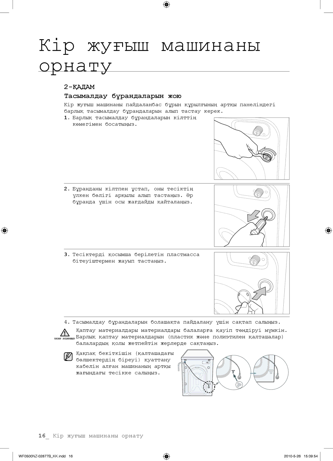 Samsung WF0508NZW/YLP, WF0500NZW/YLP manual Тасымалдау бұрандаларын жою 