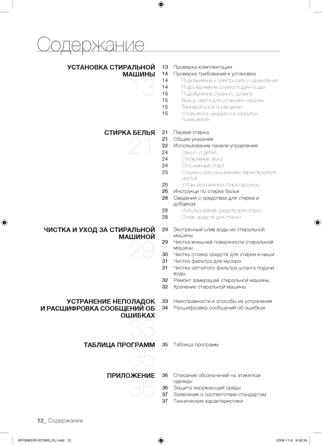 Samsung WF0590NRW/YLP, WF0690NRW/YLP manual 12 Содержание 