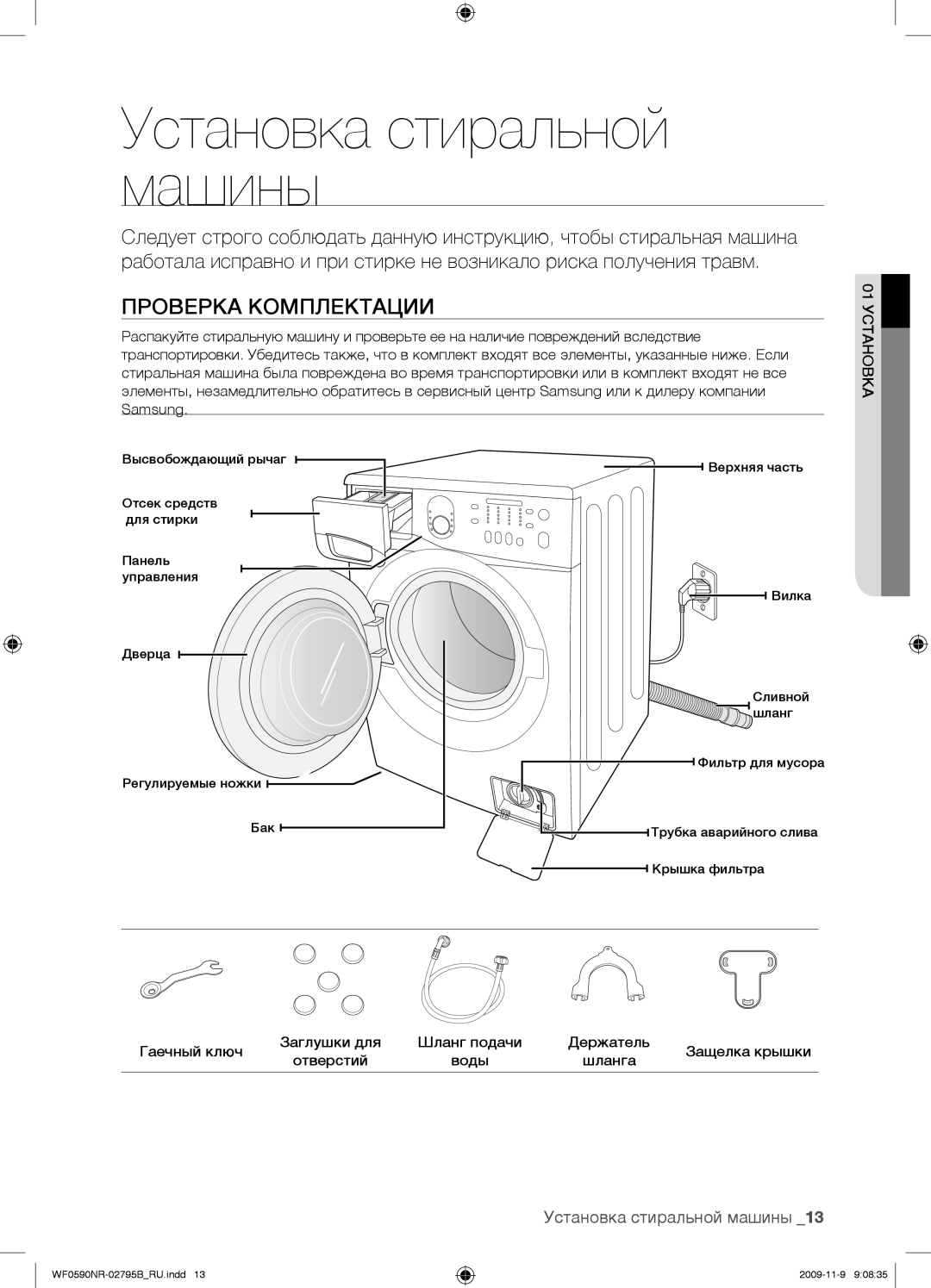 Samsung WF0690NRW/YLP, WF0590NRW/YLP manual Установка стиральной машины, Проверка Комплектации 