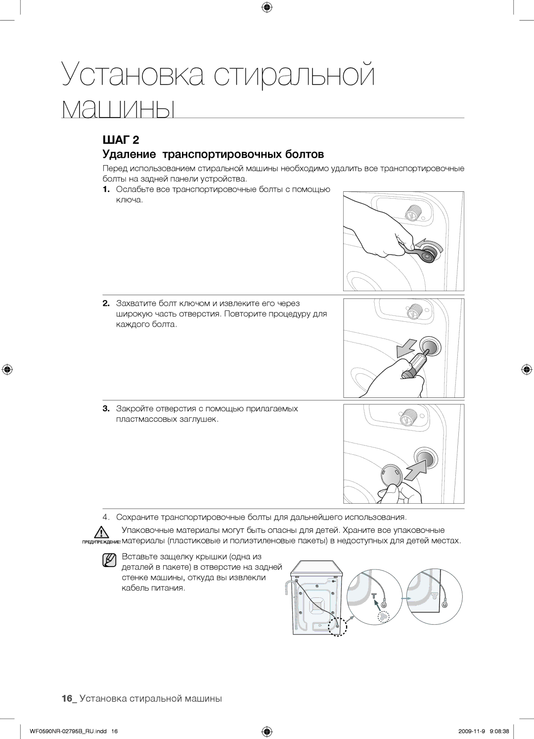 Samsung WF0590NRW/YLP Удаление транспортировочных болтов, 16 Установка стиральной машины, Вставьте защелку крышки одна из 