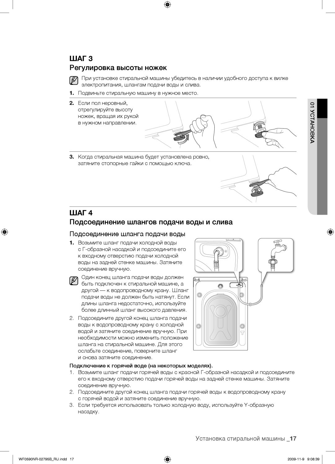 Samsung WF0690NRW/YLP, WF0590NRW/YLP manual Регулировка высоты ножек, Подсоединение шлангов подачи воды и слива 