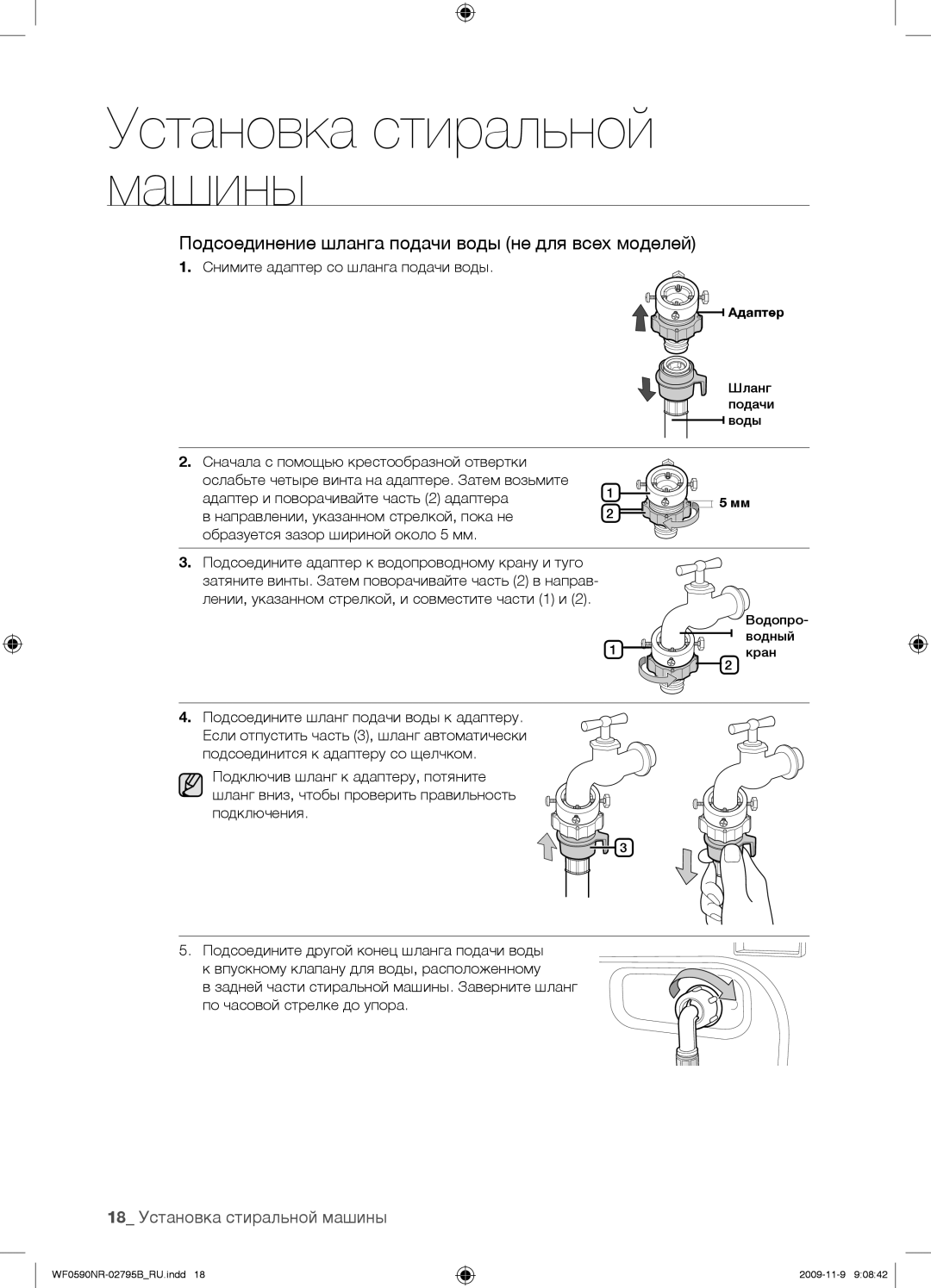 Samsung WF0590NRW/YLP, WF0690NRW/YLP manual 18 Установка стиральной машины, Снимите адаптер со шланга подачи воды 