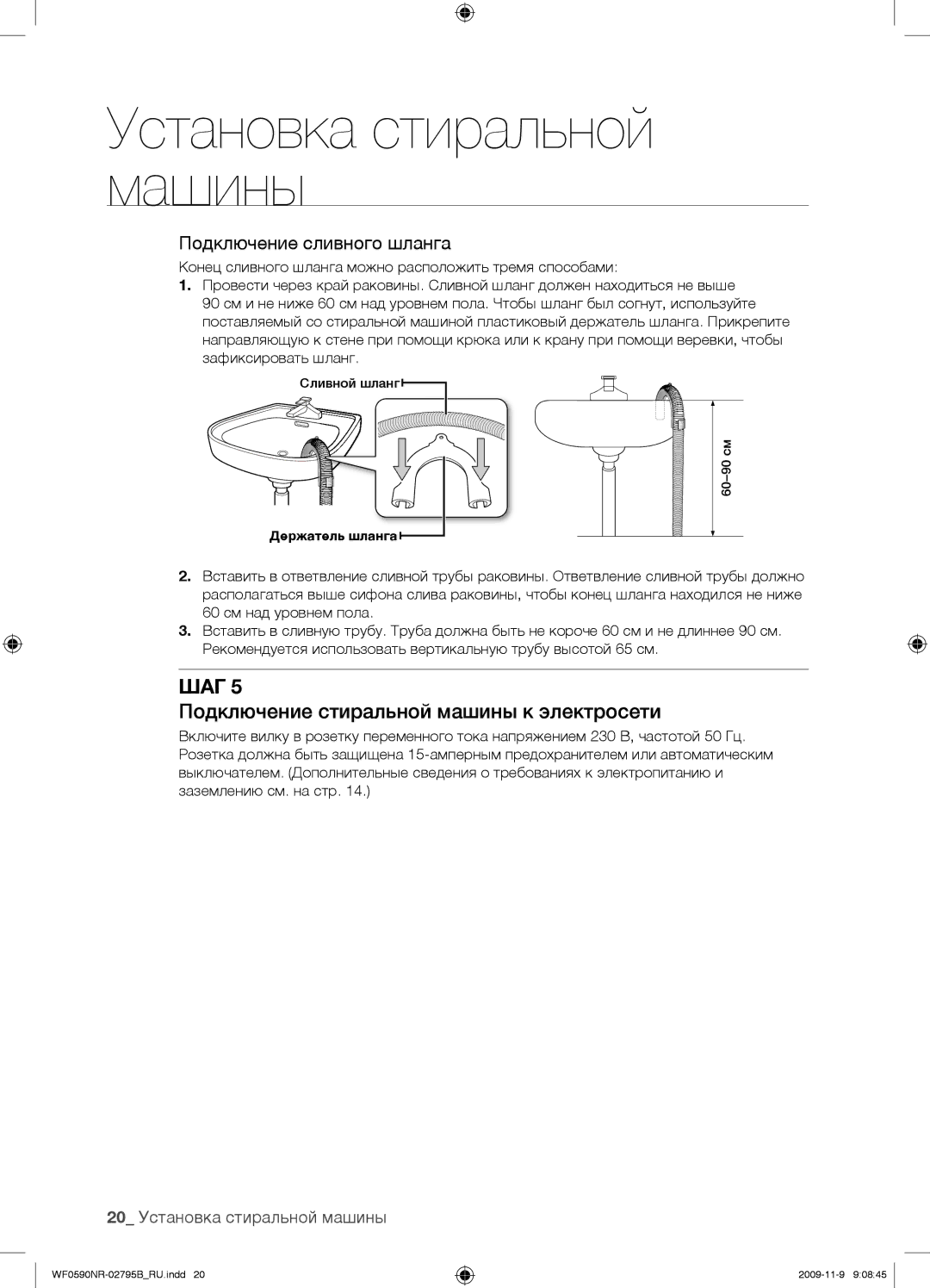 Samsung WF0590NRW/YLP, WF0690NRW/YLP manual Подключение стиральной машины к электросети, 20 Установка стиральной машины 