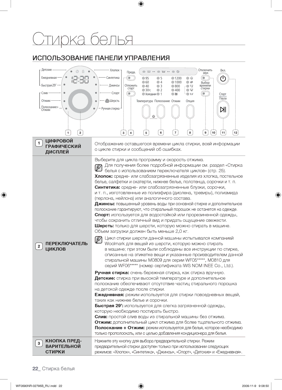 Samsung WF0590NRW/YLP, WF0690NRW/YLP manual Использование Панели Управления, 22 Стирка белья 