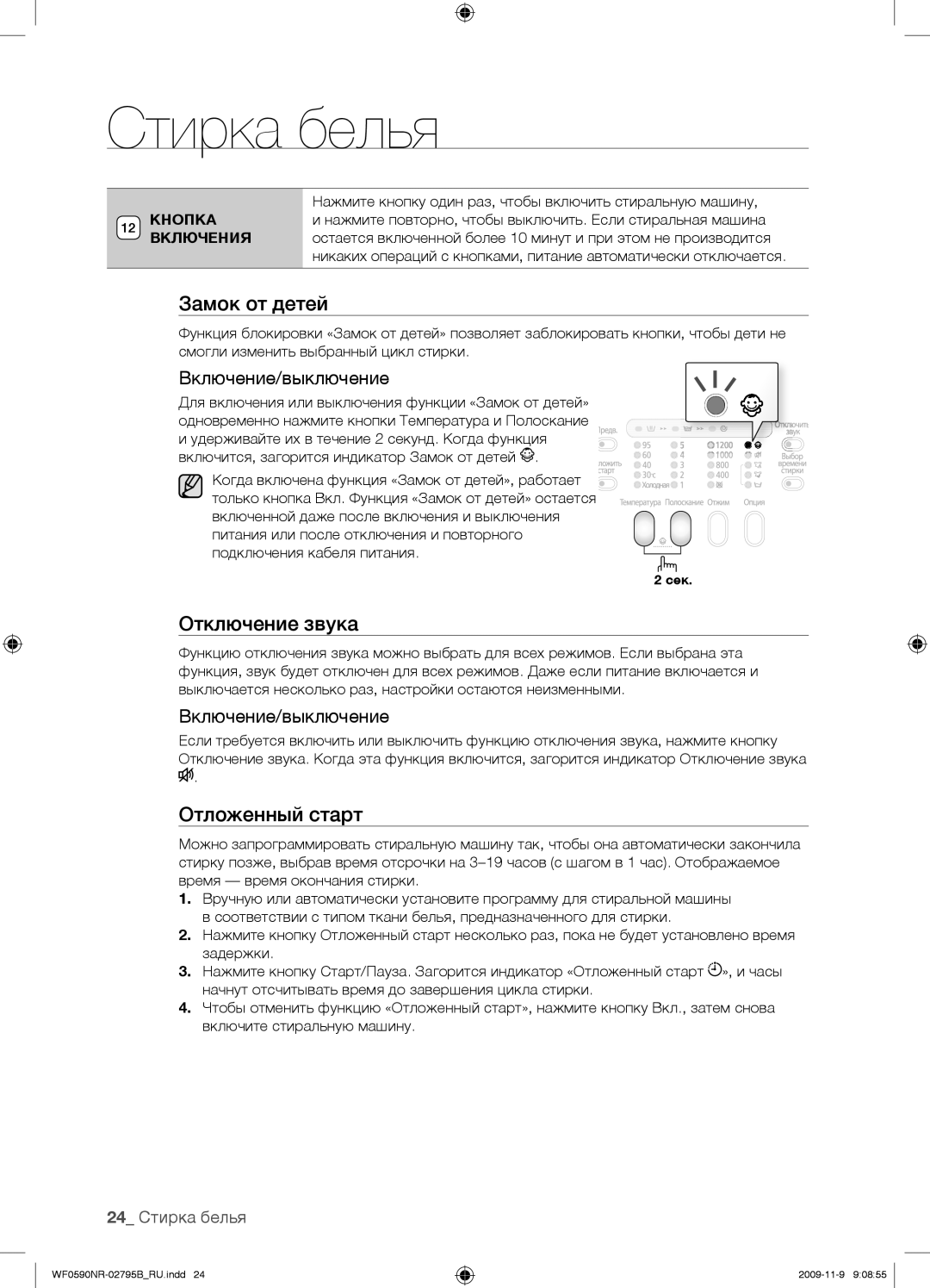 Samsung WF0590NRW/YLP, WF0690NRW/YLP manual Отключение звука, 24 Стирка белья, Включения 