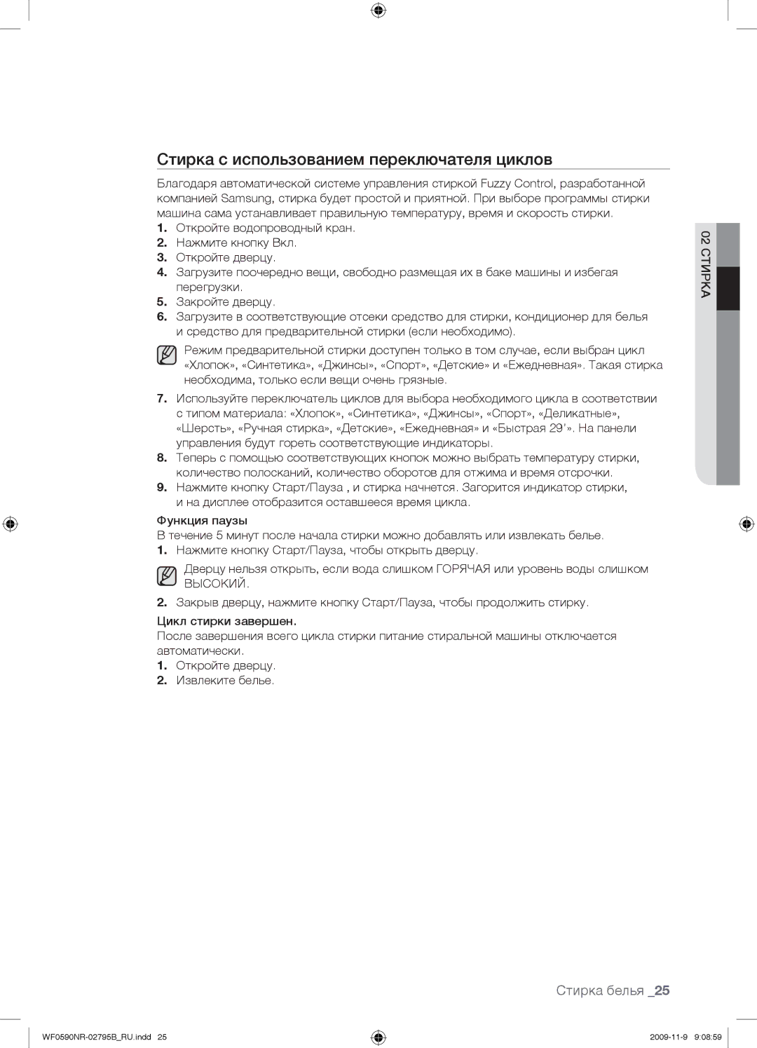 Samsung WF0690NRW/YLP, WF0590NRW/YLP manual Стирка с использованием переключателя циклов, Высокий 